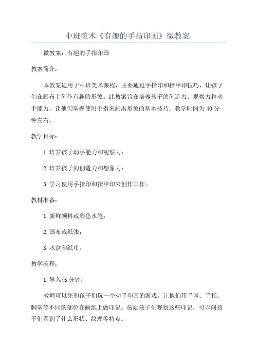 中班美术《有趣的手指印画》微教案