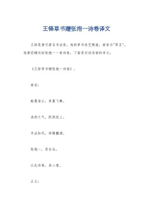王铎草书赠张抱一诗卷译文
