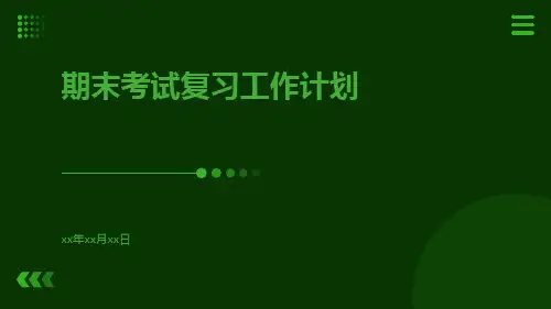 期末考试复习工作计划PPT