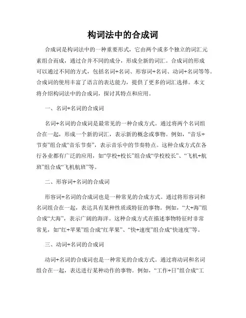 构词法中的合成词