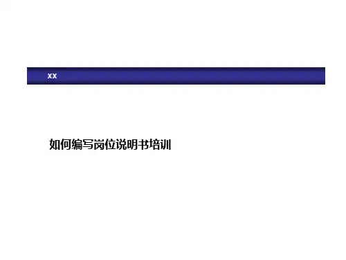 岗位说明书培训讲义(ppt68张)