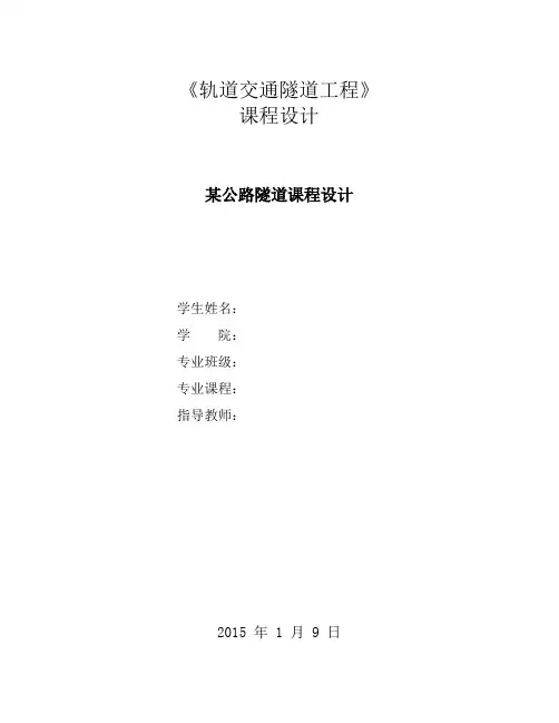 隧道课程设计.