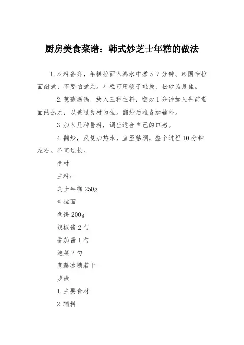 厨房美食菜谱：韩式炒芝士年糕的做法
