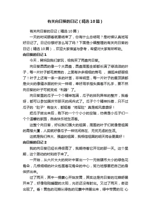 有关向日葵的日记（精选10篇）