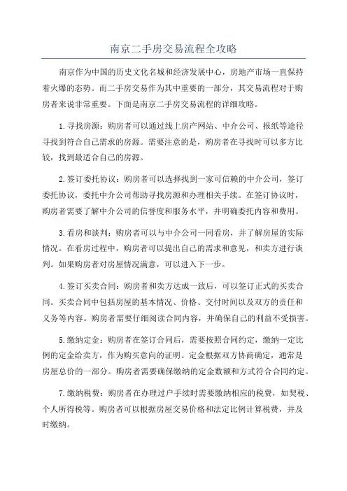 南京二手房交易流程全攻略