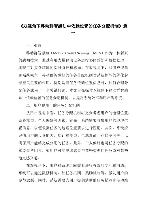 《双视角下移动群智感知中依赖位置的任务分配机制》范文