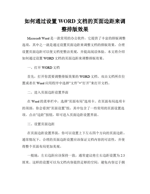 如何通过设置WORD文档的页面边距来调整排版效果