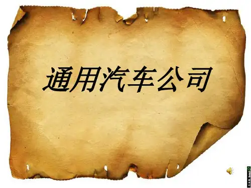 通用汽车公司