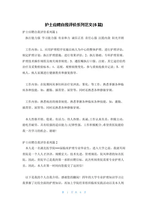 护士应聘自我评价系列范文(6篇)