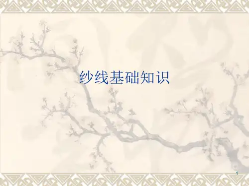 纱线基础知识PPT幻灯片课件