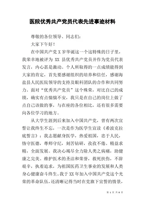 医院优秀共产党员代表先进事迹材料
