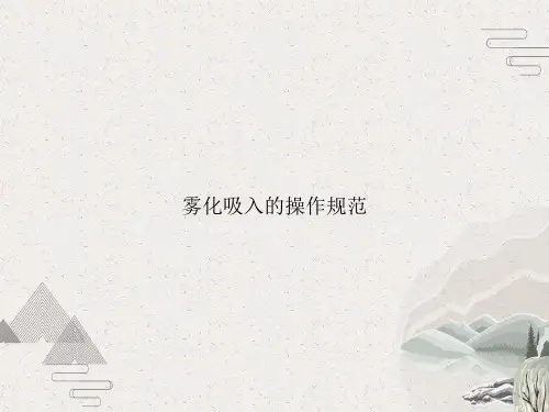 雾化吸入的操作规范