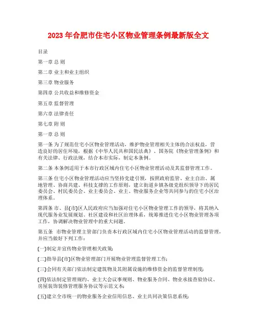 2023年合肥市住宅小区物业管理条例最新版全文