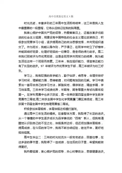 高中自我鉴定范文4篇_自我鉴定范文_