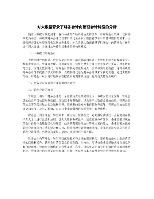 对大数据背景下财务会计向管理会计转型的分析