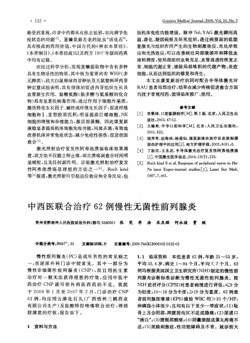 中西医联合治疗62例慢性无菌性前列腺炎