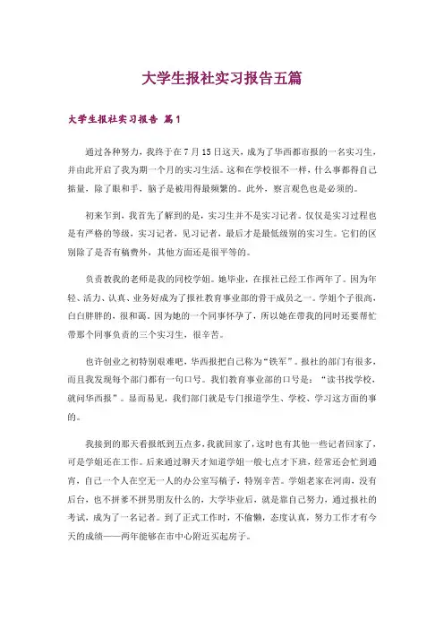 大学生报社实习报告五篇