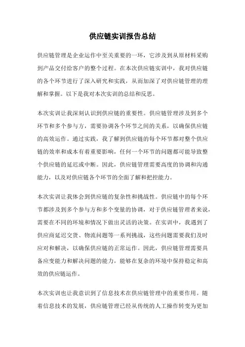 供应链实训报告总结