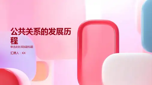 公共关系的发展历程