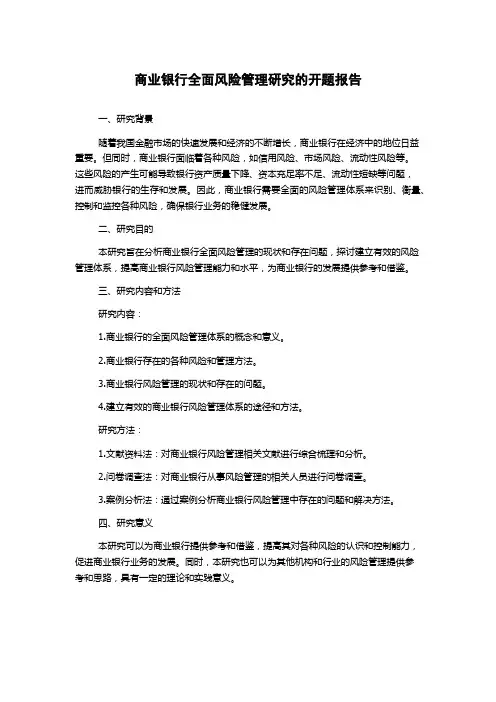 商业银行全面风险管理研究的开题报告