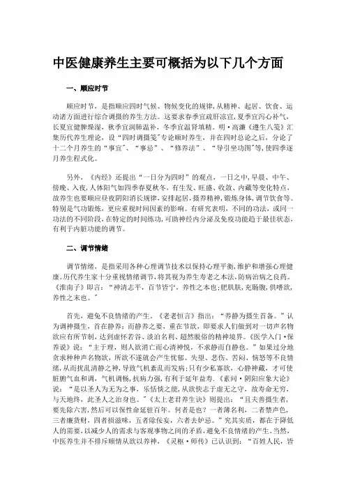 中医健康养生主要可概括为以下几个方面