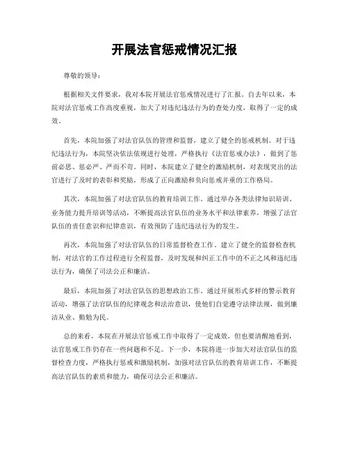开展法官惩戒情况汇报