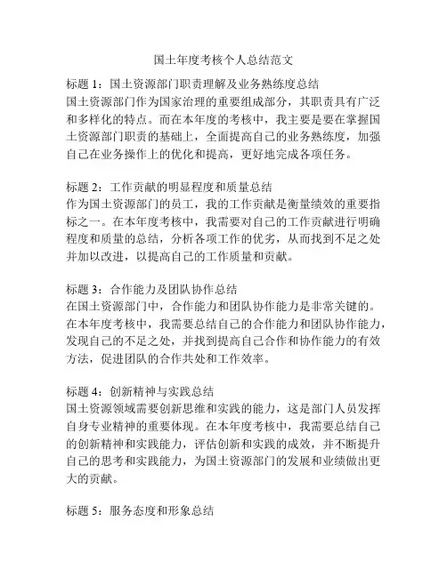 国土年度考核个人总结范文
