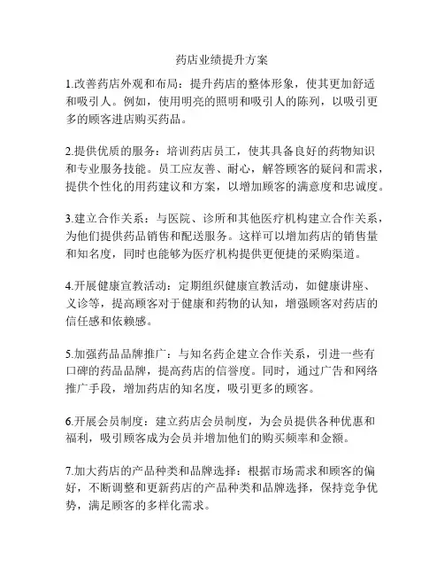 药店业绩提升方案