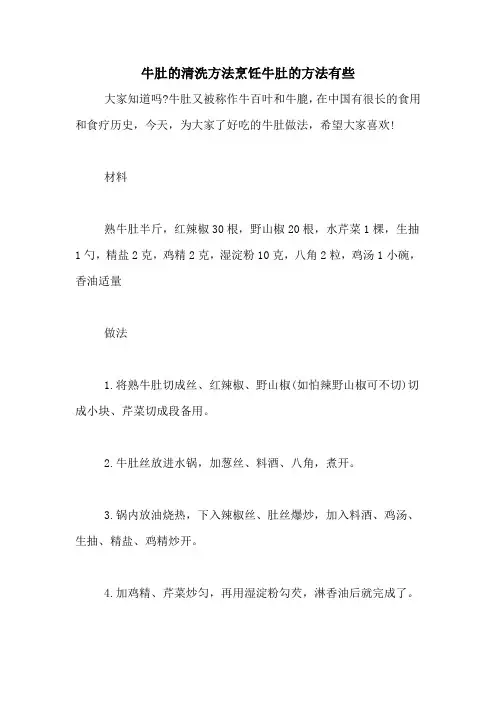 牛肚的清洗方法烹饪牛肚的方法有些