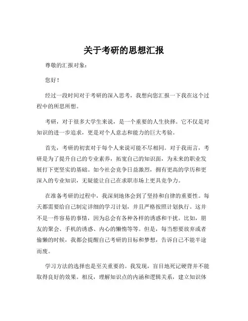 关于考研的思想汇报