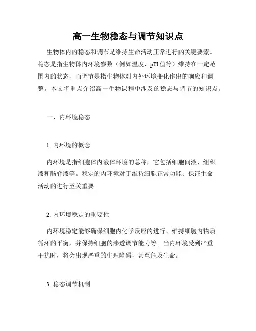 高一生物稳态与调节知识点