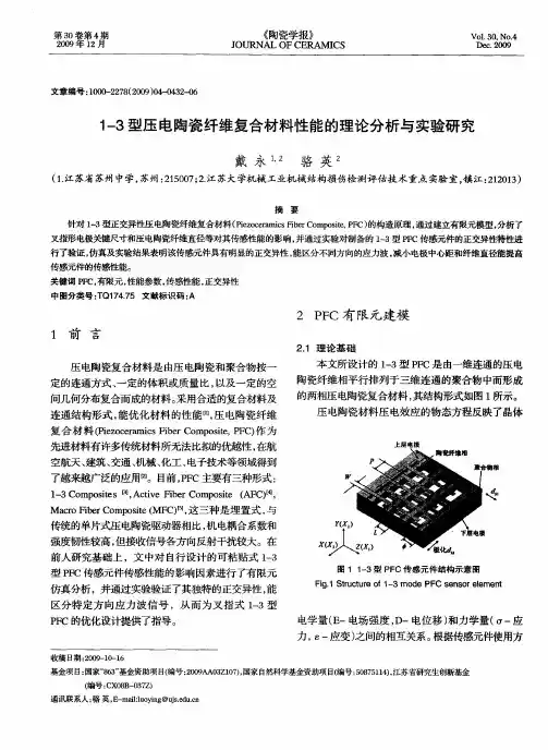 1-3型压电陶瓷纤维复合材料性能的理论分析与实验研究
