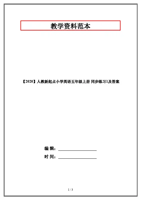 【2020】人教新起点小学英语五年级上册 同步练习1及答案