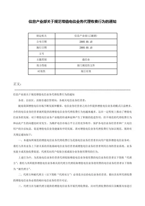信息产业部关于规范增值电信业务代理收费行为的通知-