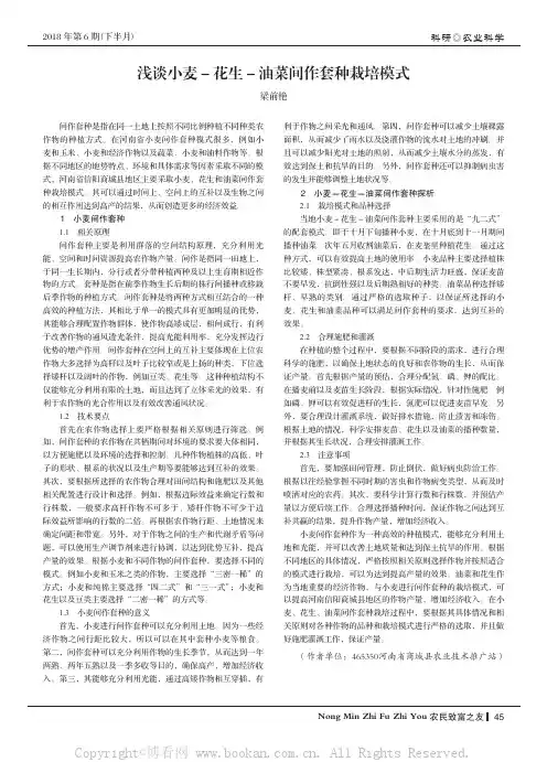 浅谈小麦－花生－油菜间作套种栽培模式