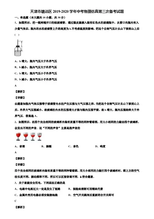 天津市塘沽区2019-2020学年中考物理仿真第三次备考试题含解析