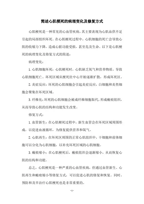 简述心肌梗死的病理变化及修复方式