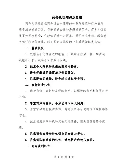 商务礼仪知识点总结