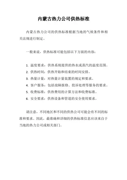 内蒙古热力公司供热标准