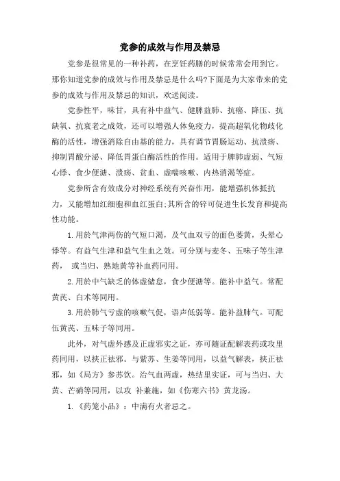 党参的功效与作用及禁忌