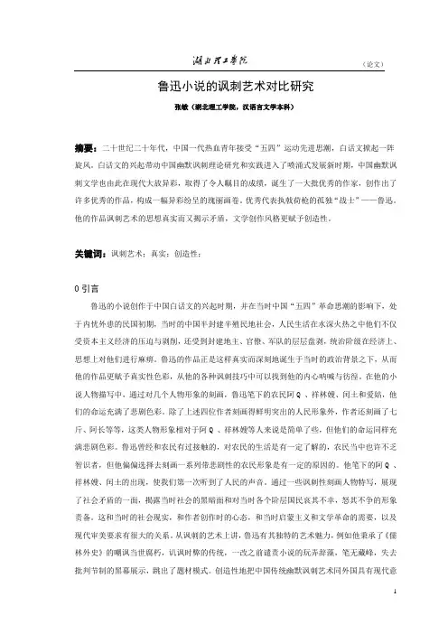 鲁迅小说的讽刺艺术对比研究(论文)
