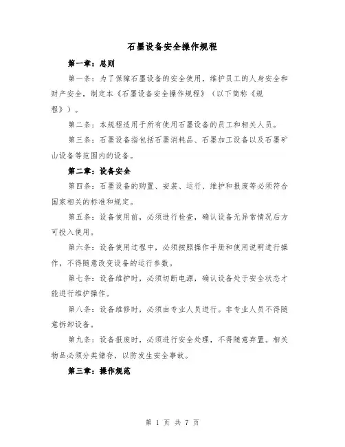 石墨设备安全操作规程(三篇)