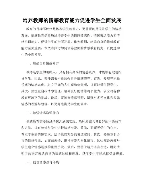 培养教师的情感教育能力促进学生全面发展