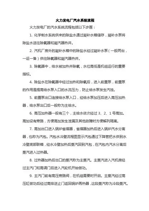火力发电厂汽水系统流程