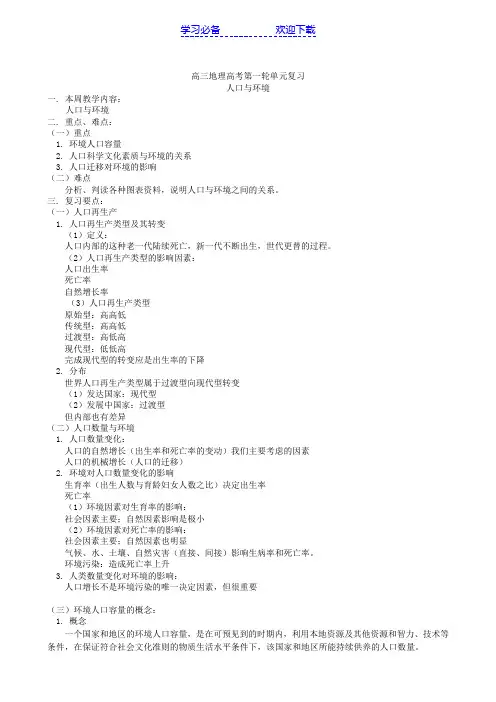 高三地理高考第一轮单元复习人口与环境