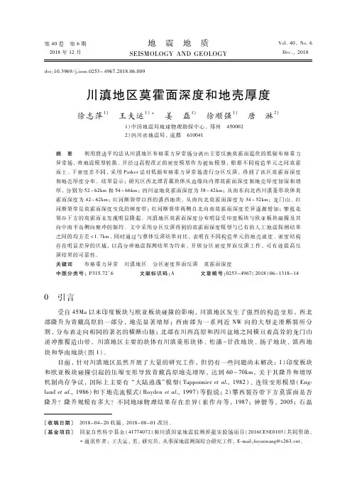 川滇地区莫霍面深度和地壳厚度    
