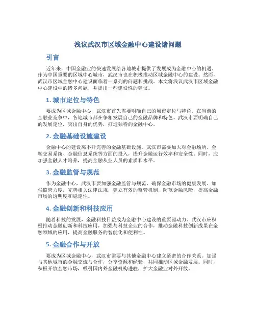 浅议武汉市区域金融中心建设诸问题