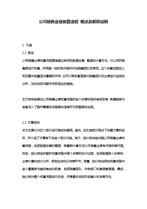 公司销售业绩核算流程_概述及解释说明