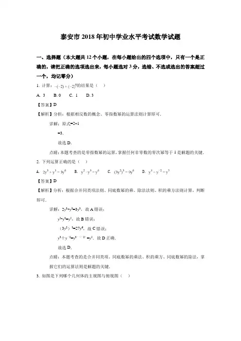 【优选】山东泰安市2018年中考数学试题(含解析)