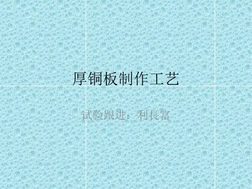厚铜板制作工艺